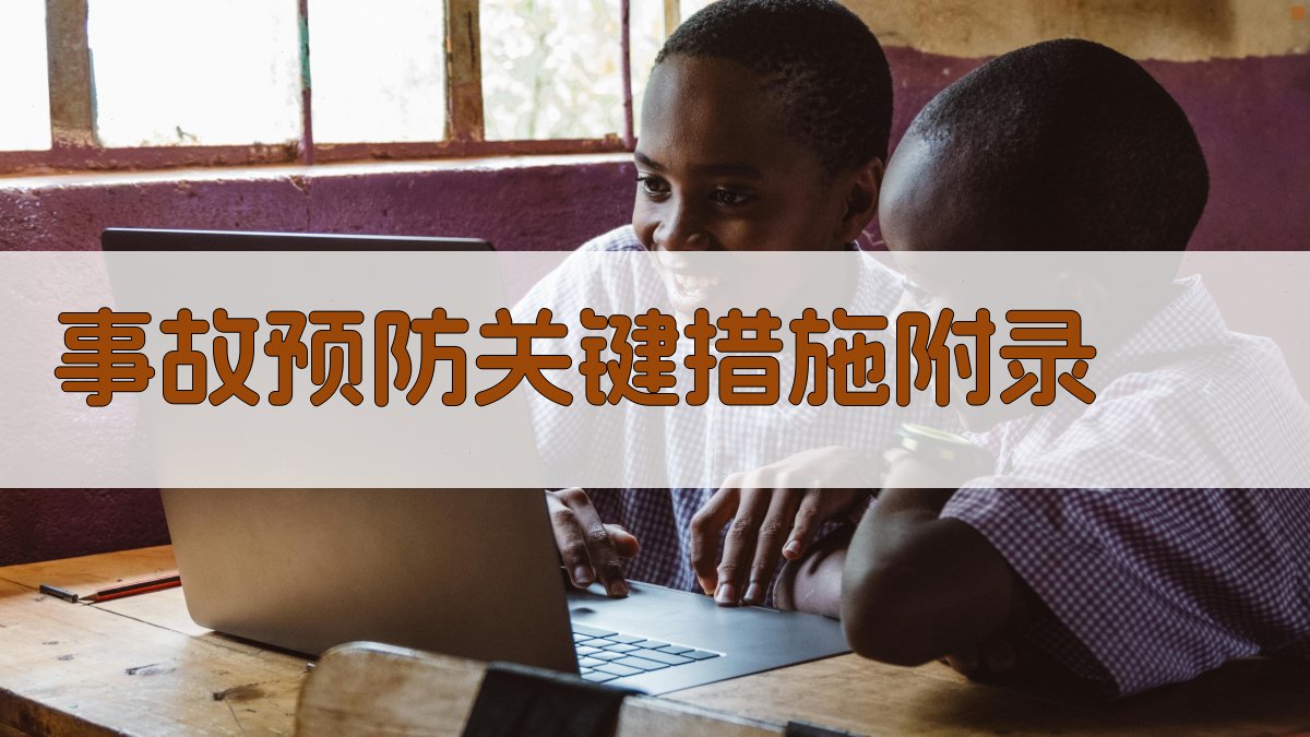 事故预防关键措施 · 附录 图3