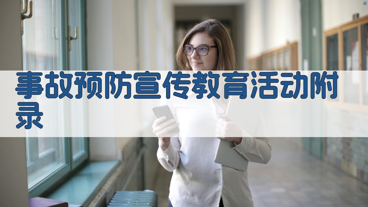 事故预防宣传教育活动 · 附录 图1