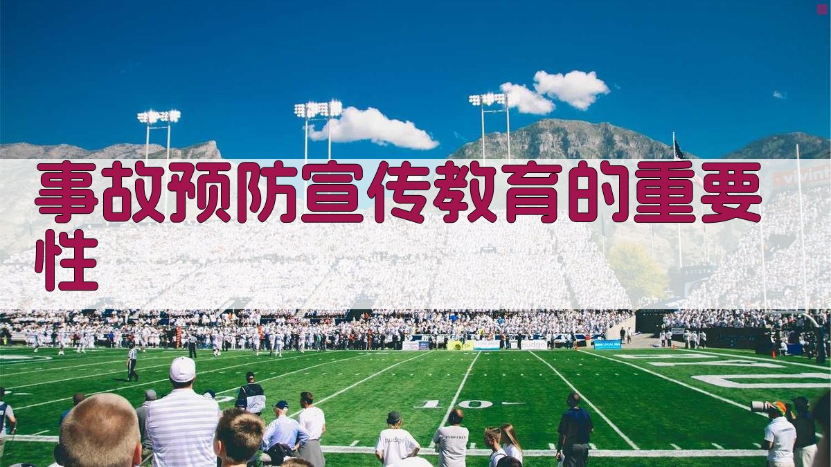 事故预防宣传教育的重要性 图1