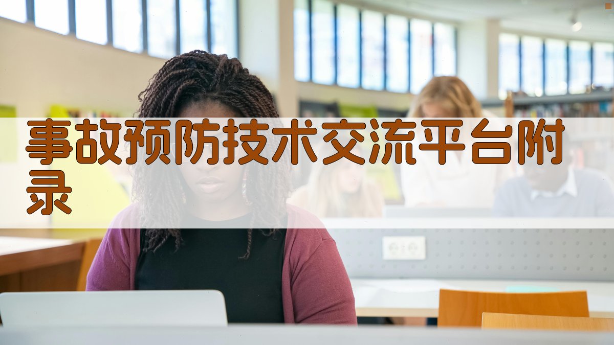 事故预防技术交流平台 · 附录 图5