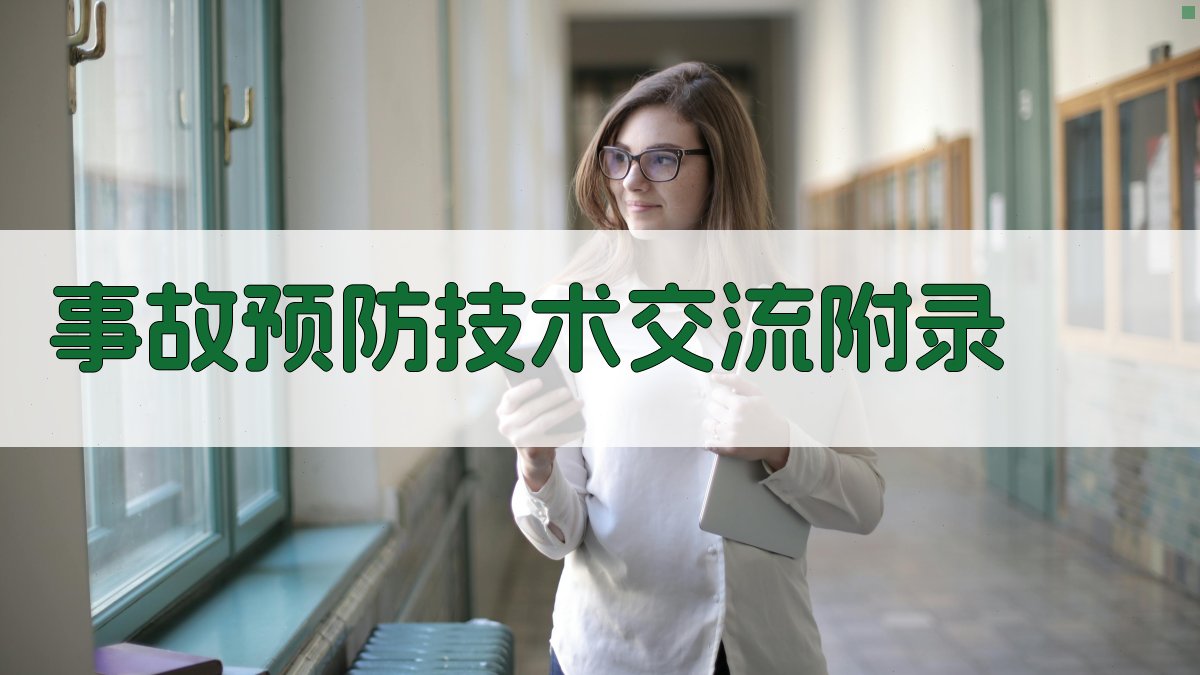 事故预防技术交流 · 附录 图3