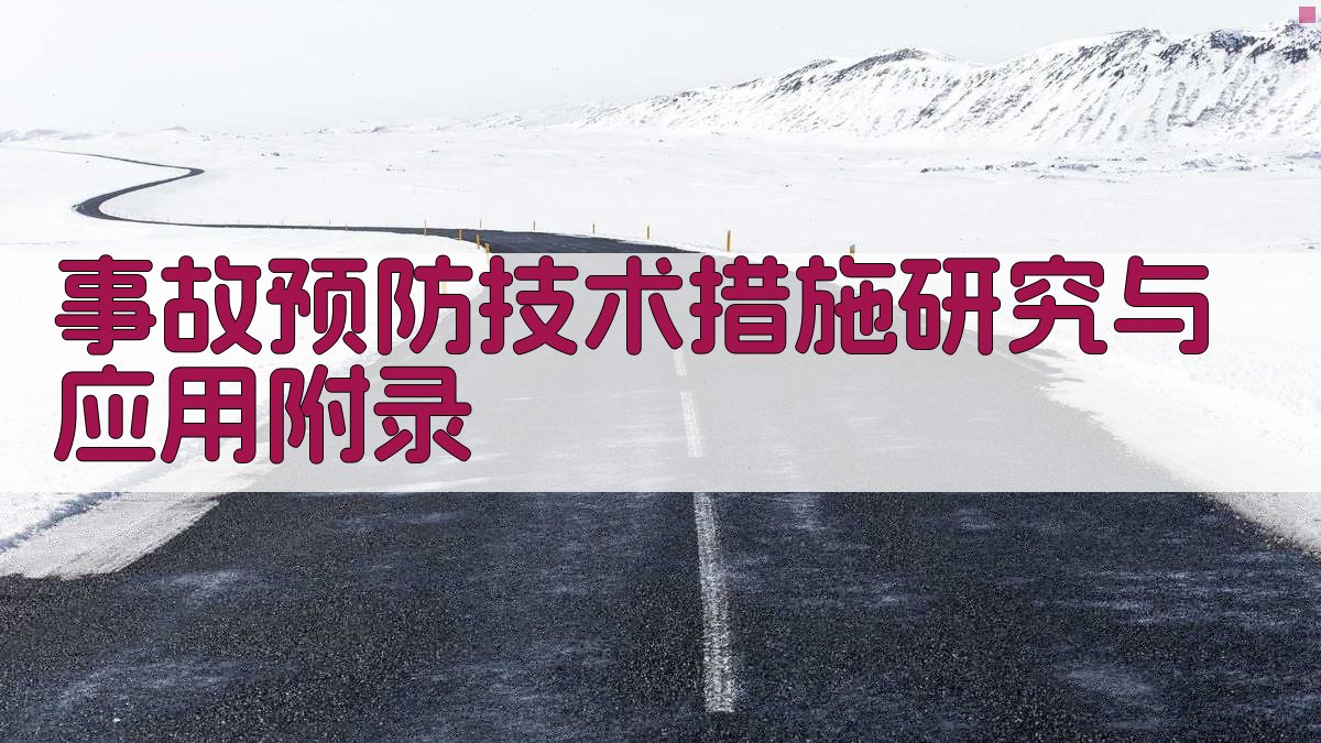 事故预防技术措施研究与应用