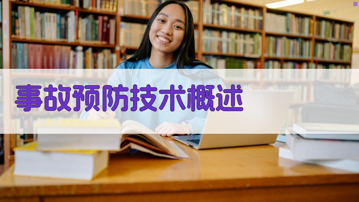 事故预防技术概述 图1