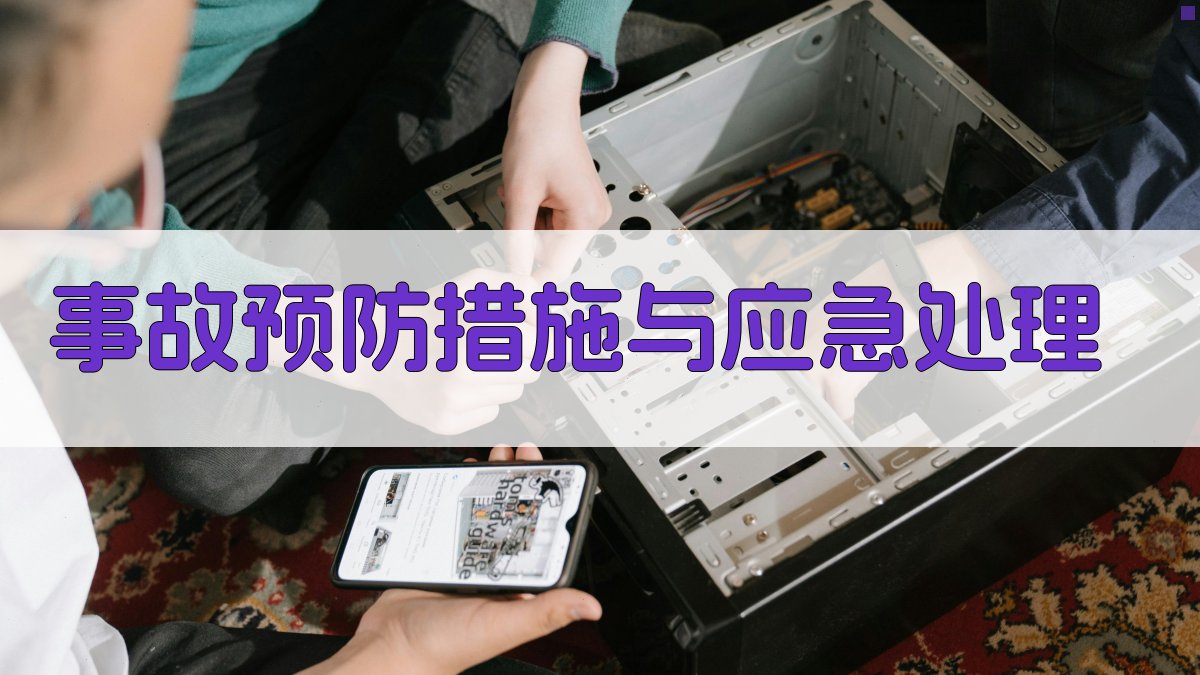 事故预防措施与应急处理 图2