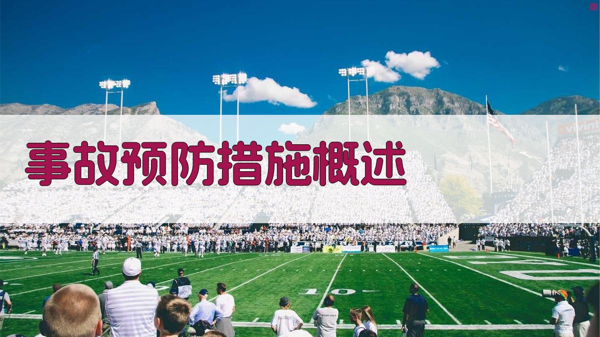 事故预防措施概述 图1