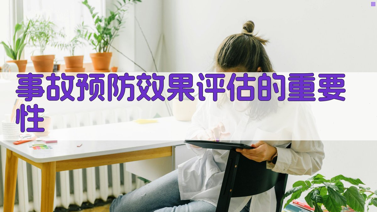 事故预防效果评估的重要性 图1
