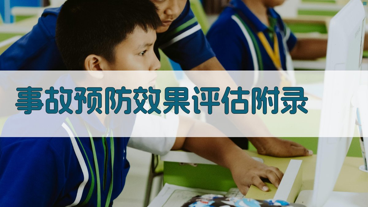 事故预防效果评估 · 附录 图3