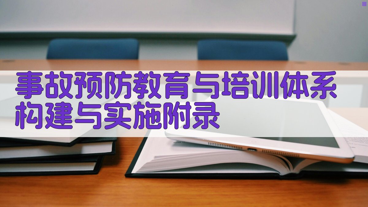 事故预防教育与培训体系构建与实施 · 附录 图3