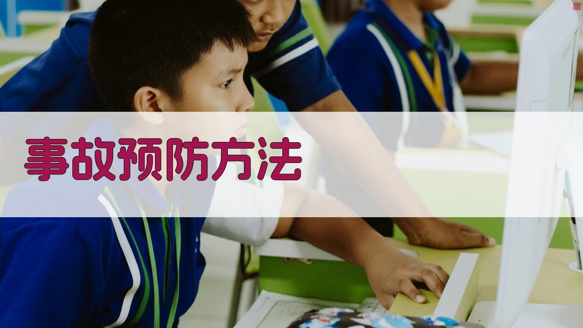 事故预防方法 图2