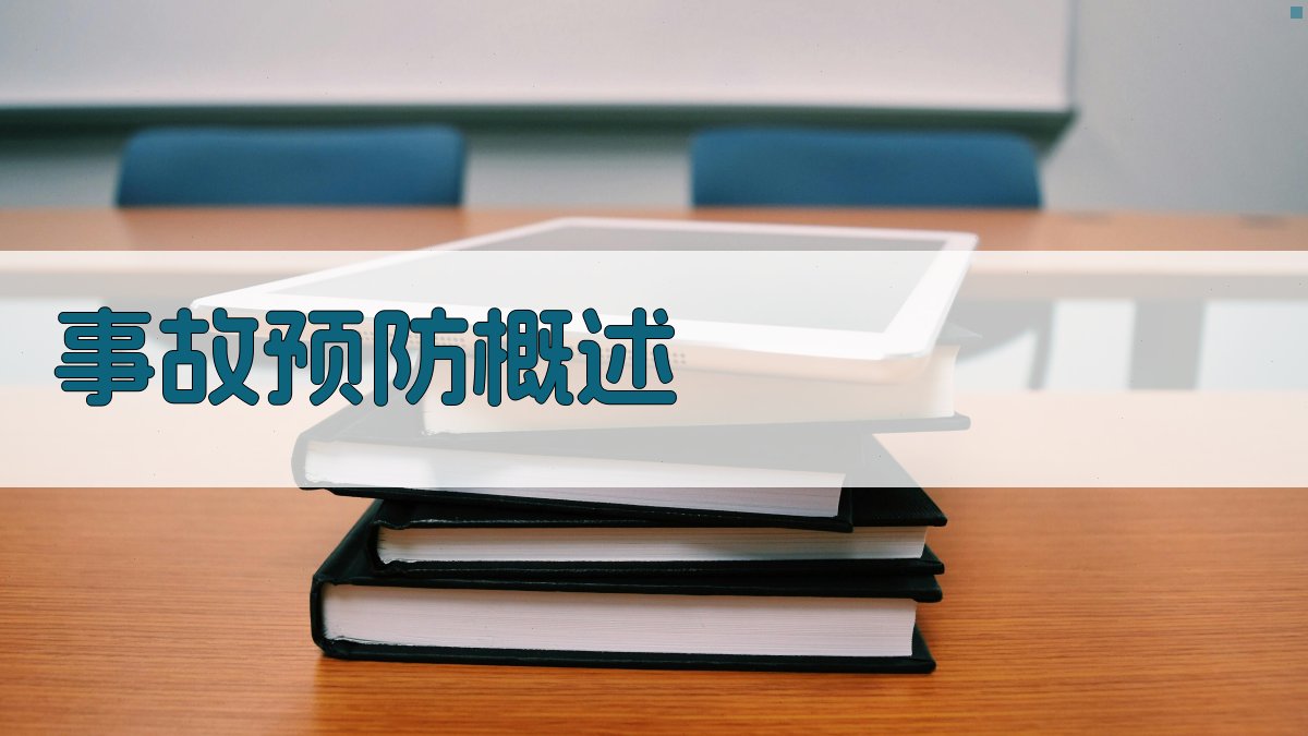 事故预防与控制技术研究