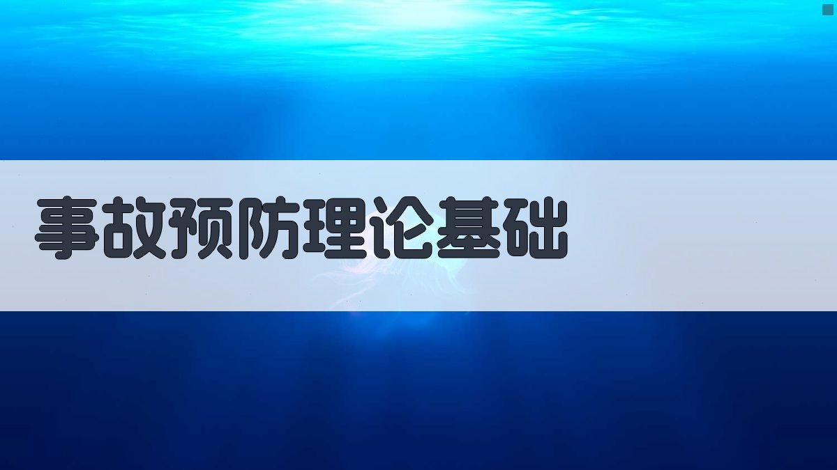 事故预防与安全教育培训