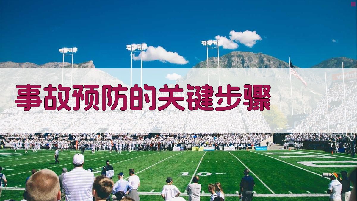 事故预防的关键步骤 图2