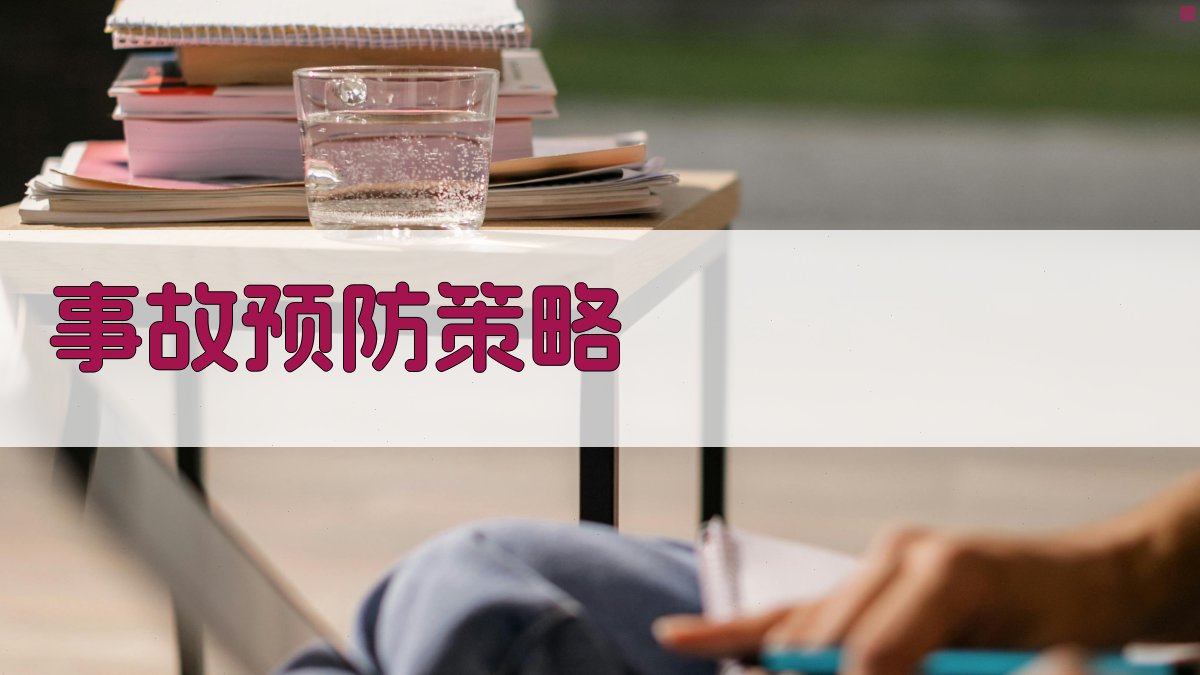 事故预防策略 图4