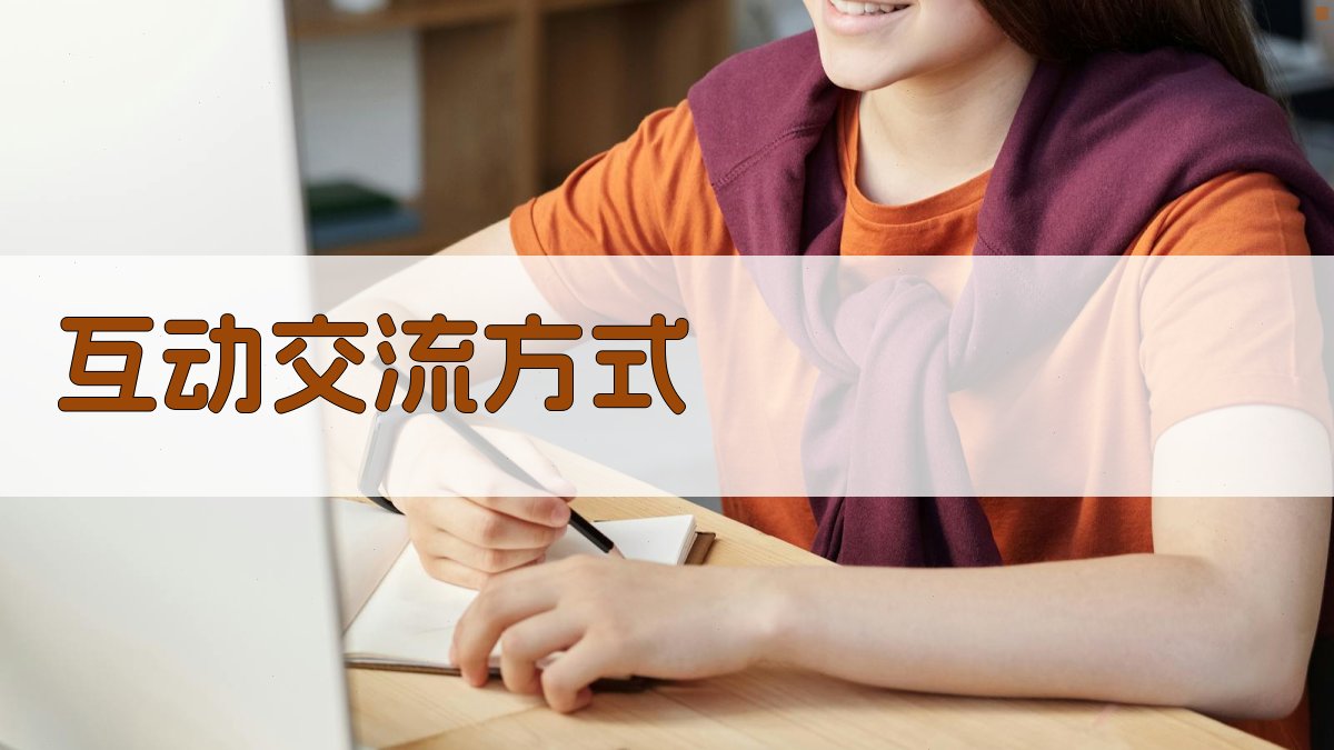 互动交流方式 图3