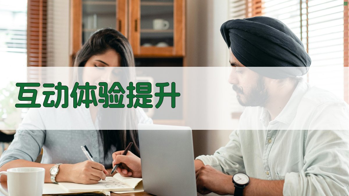 互动体验提升 图1