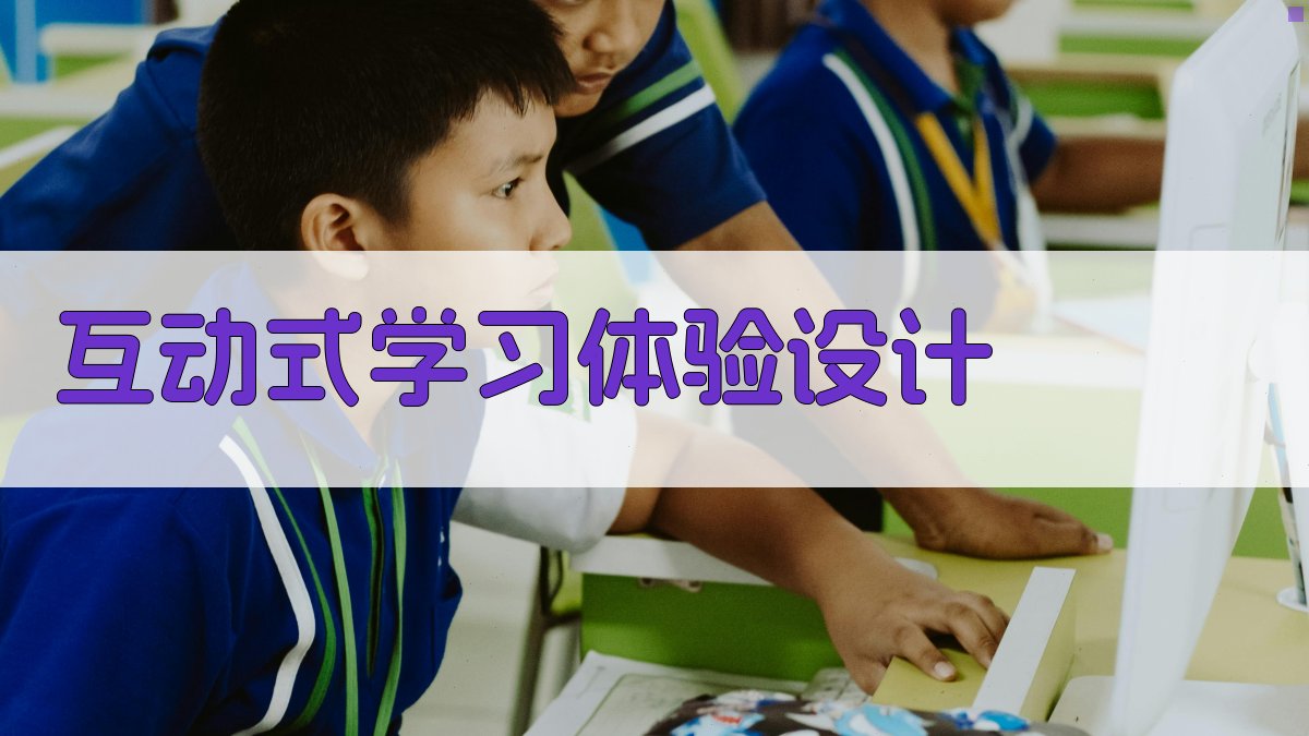 互动式学习体验设计 图3