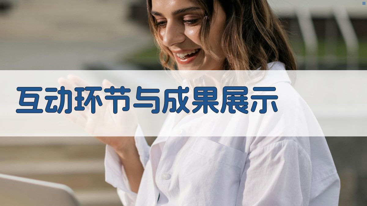 互动环节与成果展示 图2