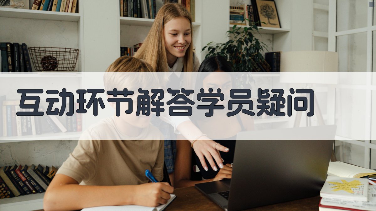 互动环节解答学员疑问 图3