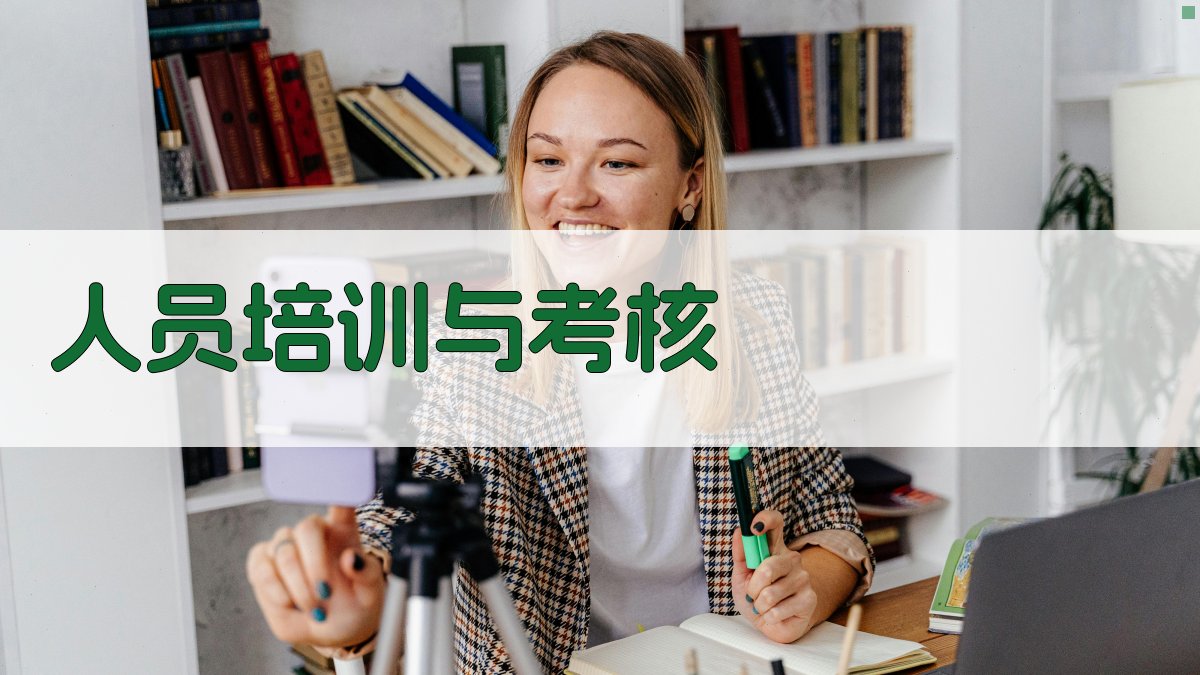 人员培训与考核 图3