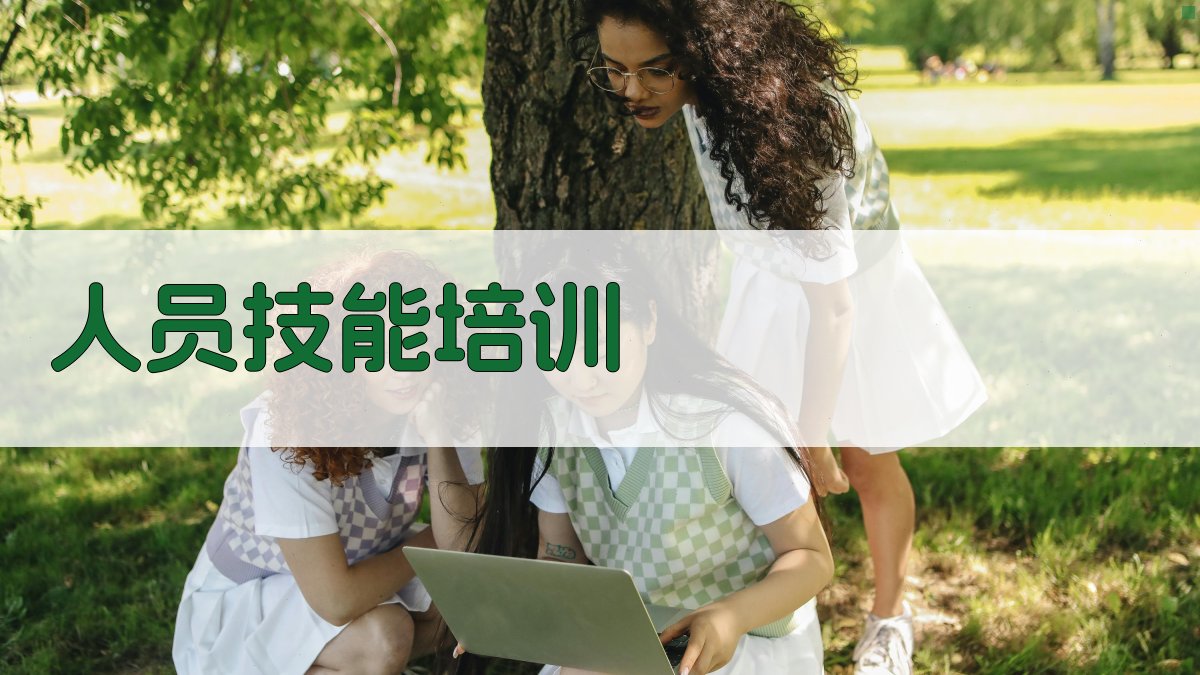 人员技能培训 图3