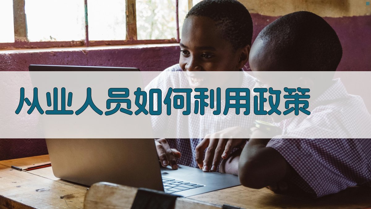 从业人员如何利用政策 图4