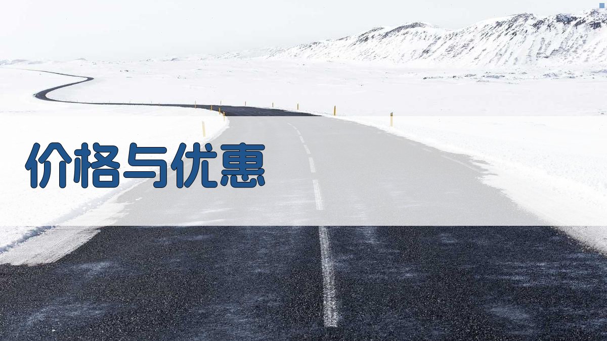 价格与优惠 图3