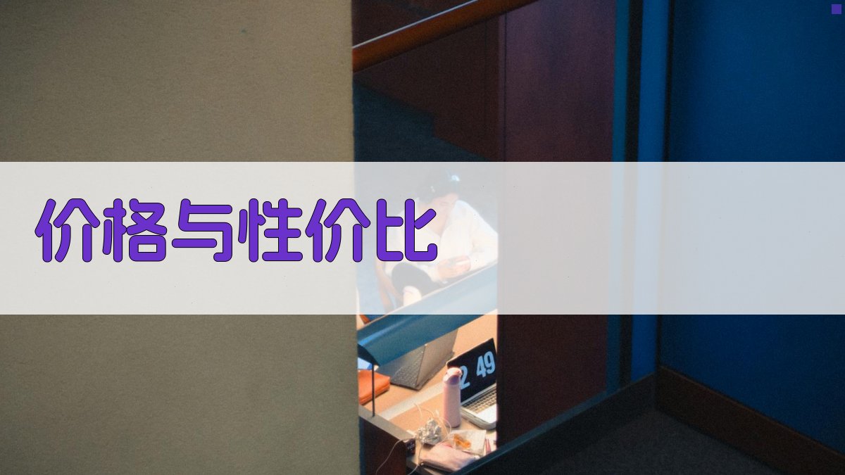 价格与性价比 图3