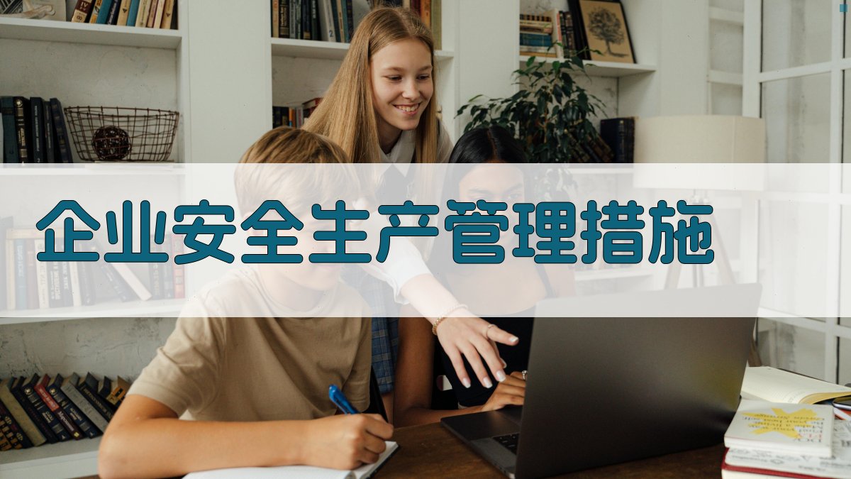 企业安全生产管理措施 图4