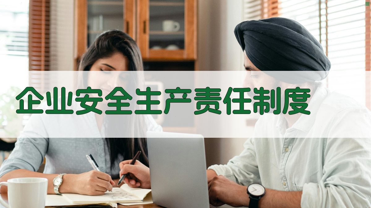 企业安全生产责任制度 图3