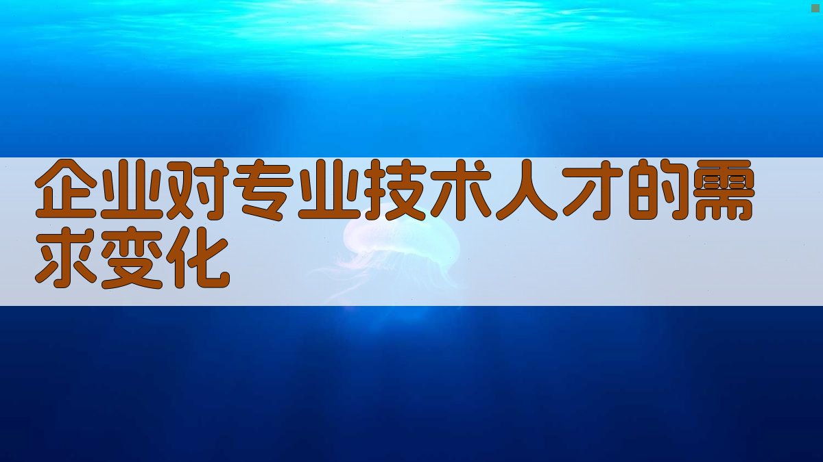企业对专业技术人才的需求变化 图2