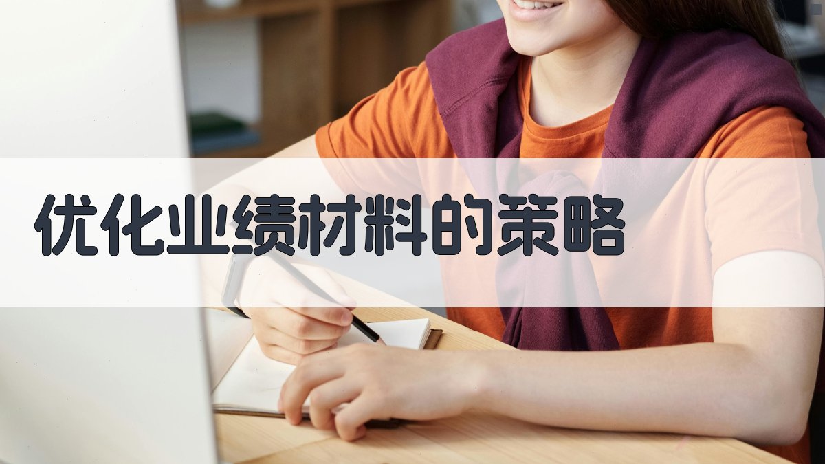 优化业绩材料的策略 图2