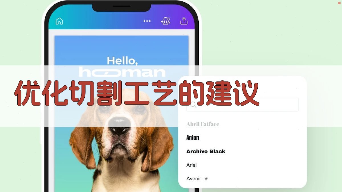 优化切割工艺的建议 图4