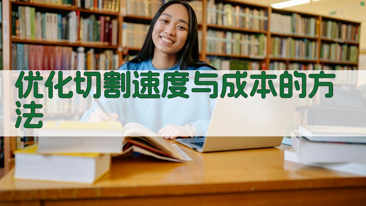 优化切割速度与成本的方法 图4