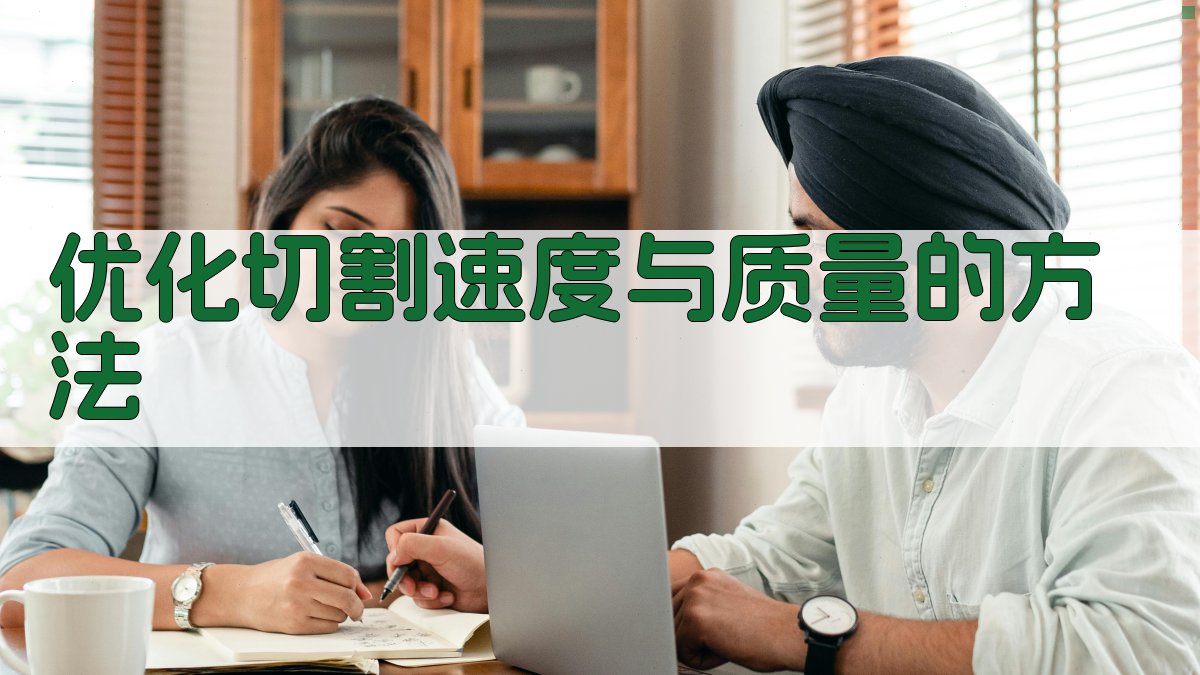 优化切割速度与质量的方法 图4