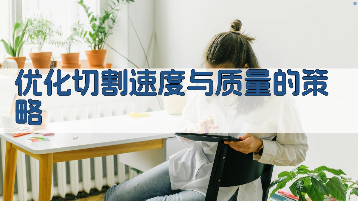 优化切割速度与质量的策略 图3