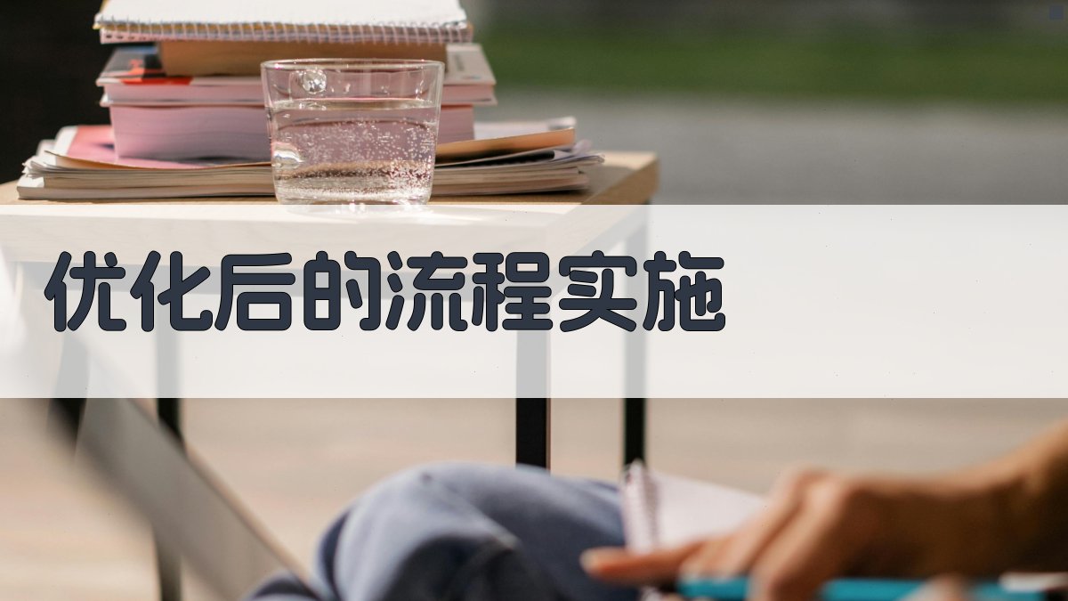 优化后的流程实施 图3