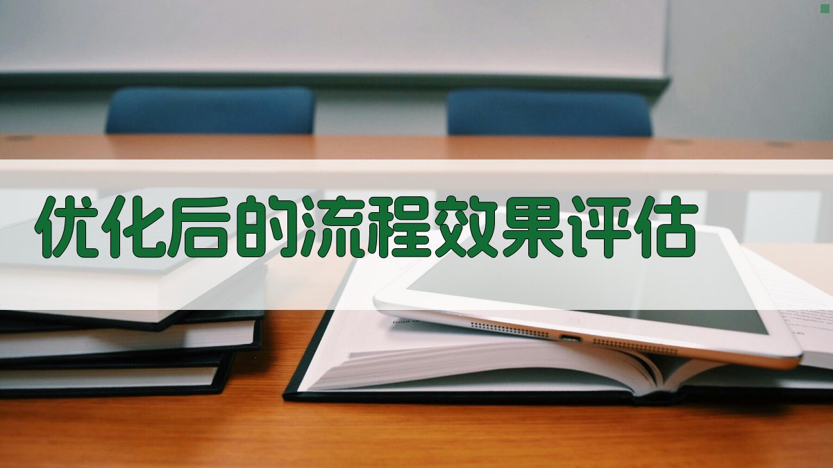 优化后的流程效果评估 图2