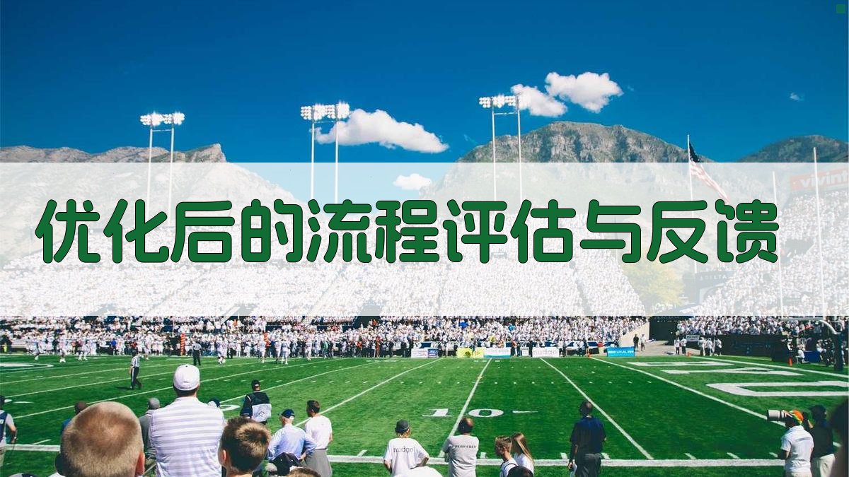 优化后的流程评估与反馈 图4