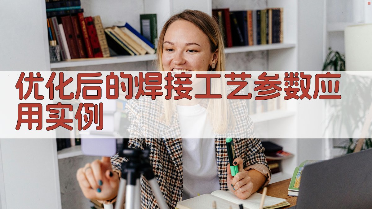 优化后的焊接工艺参数应用实例 图2