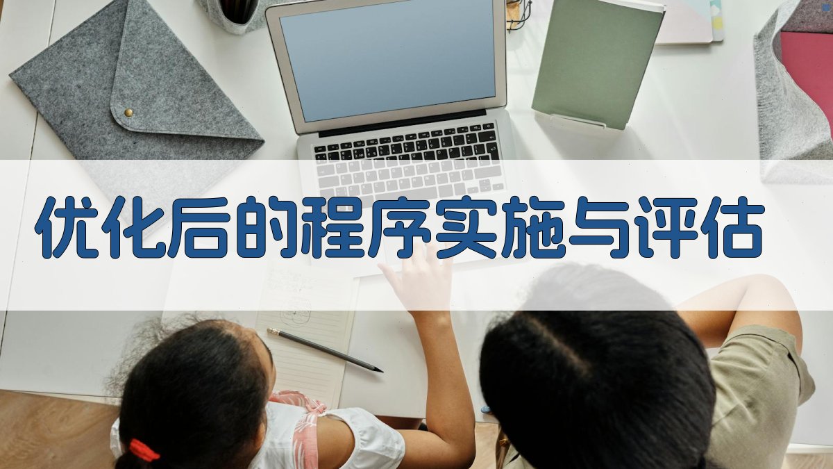 优化后的程序实施与评估 图3