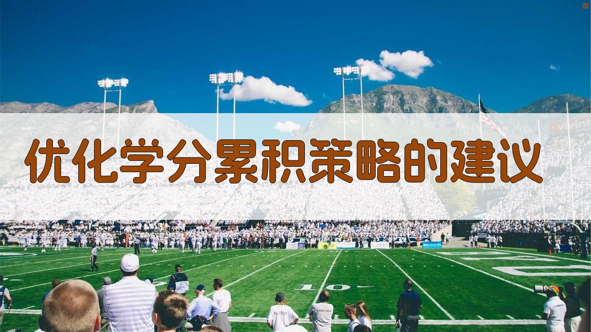 优化学分累积策略的建议 图2