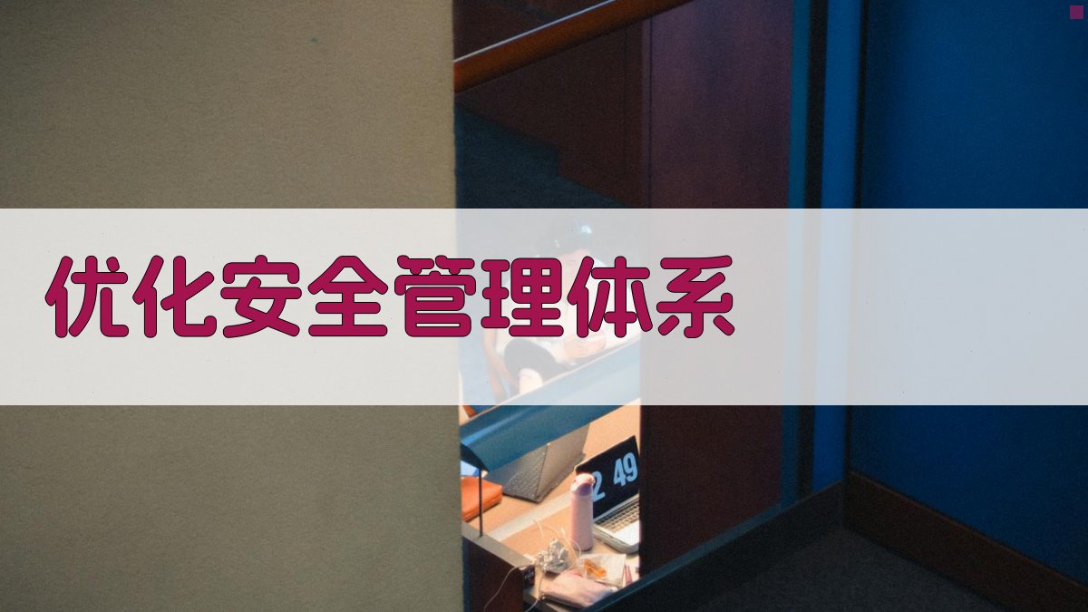 优化安全管理体系 图2