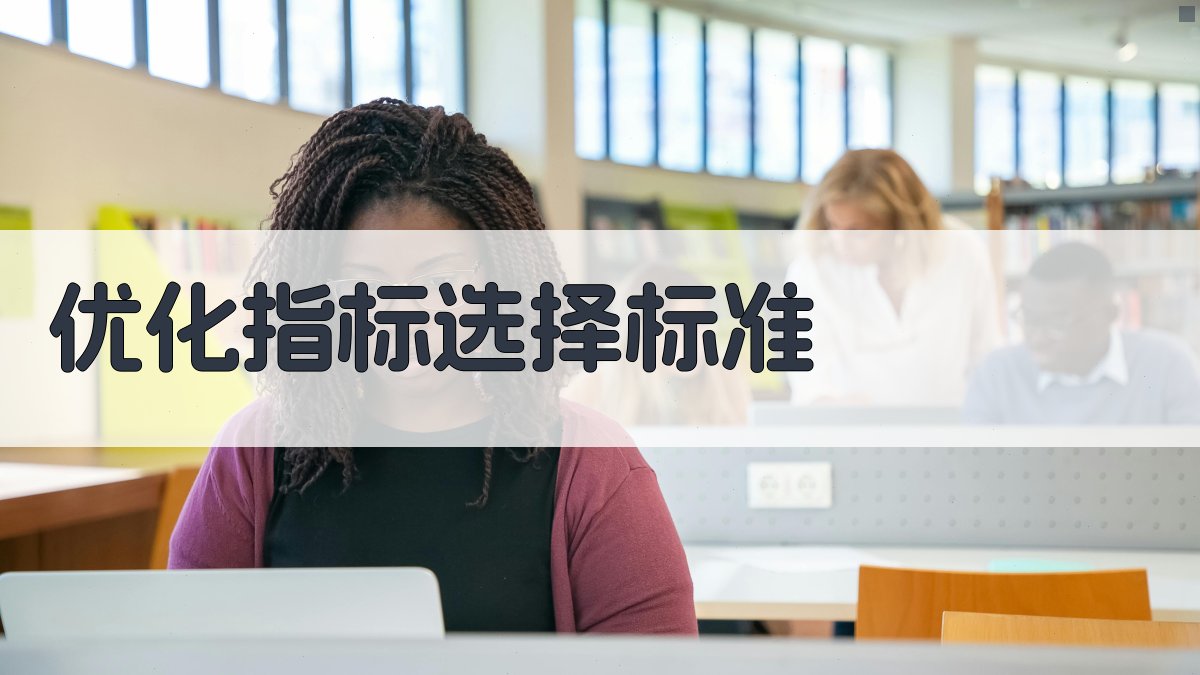 优化指标选择标准 图1