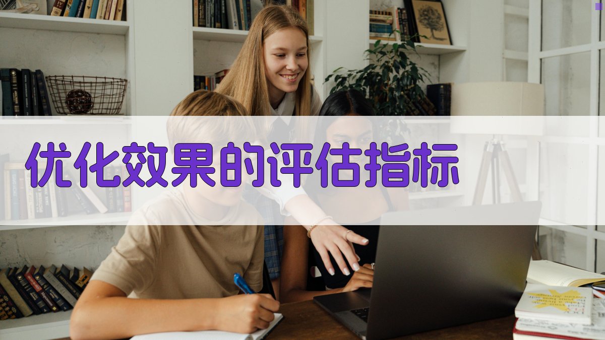 优化效果的评估指标 图4