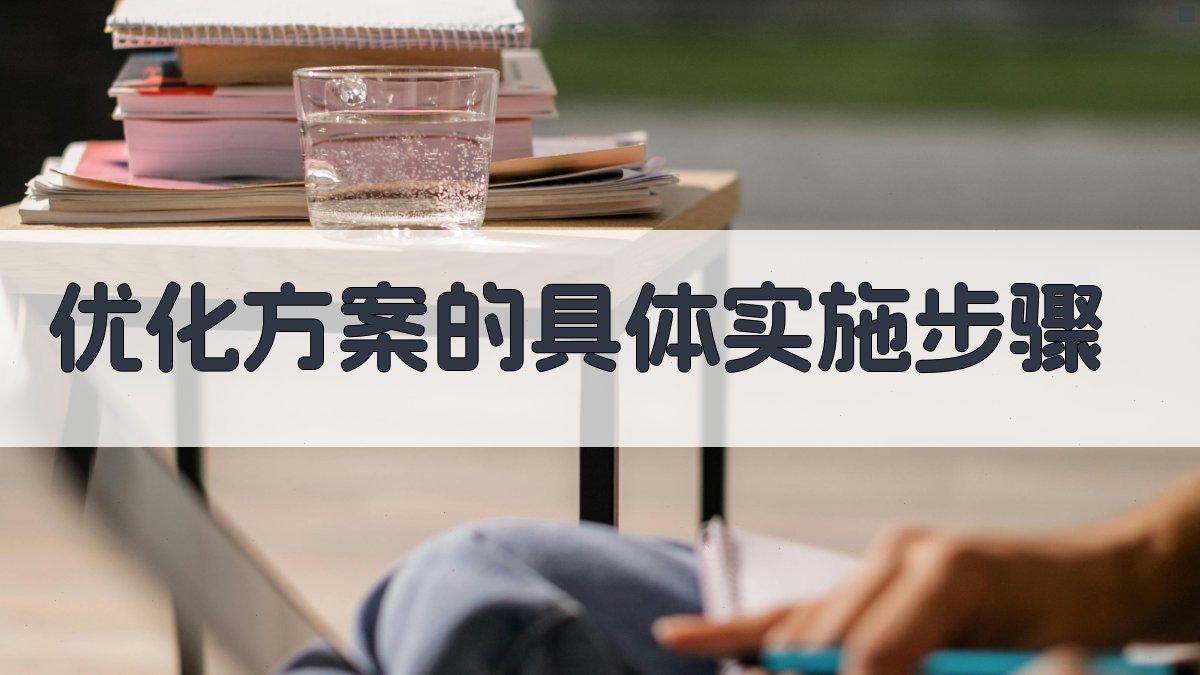 优化方案的具体实施步骤 图2
