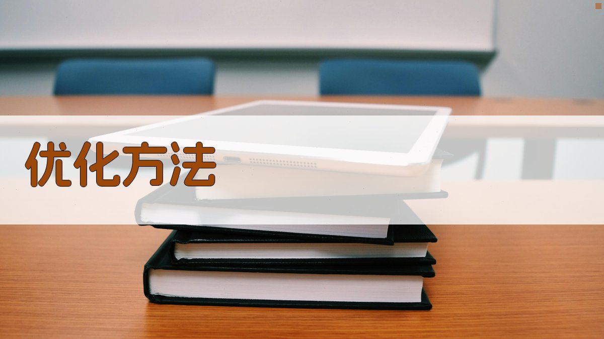 优化方法 图1