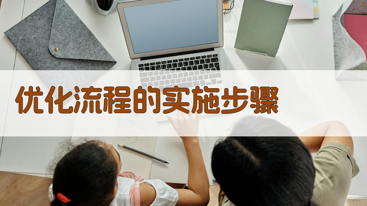 优化流程的实施步骤 图2