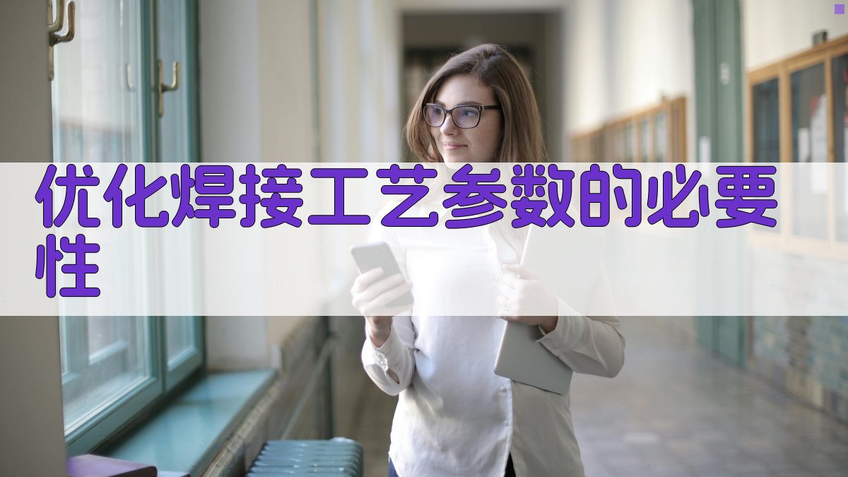 优化焊接工艺参数的必要性 图1