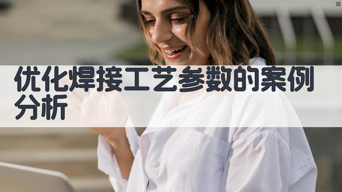 优化焊接工艺参数的案例分析 图3