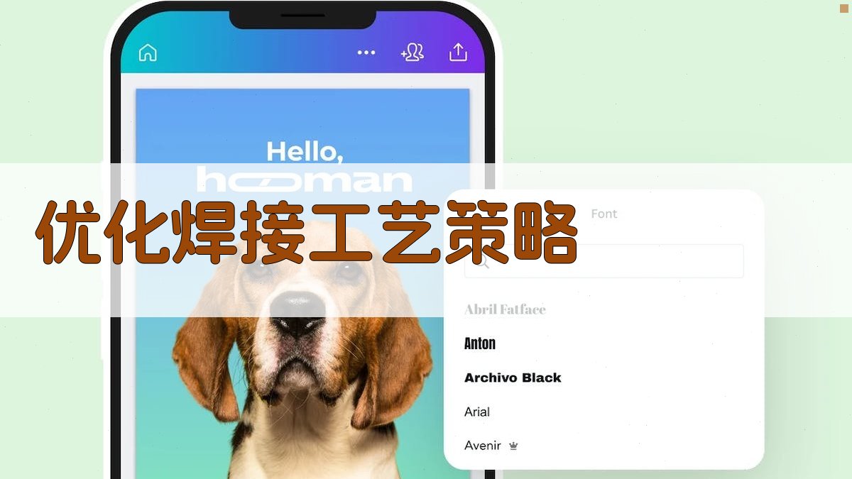 优化焊接工艺策略 图3